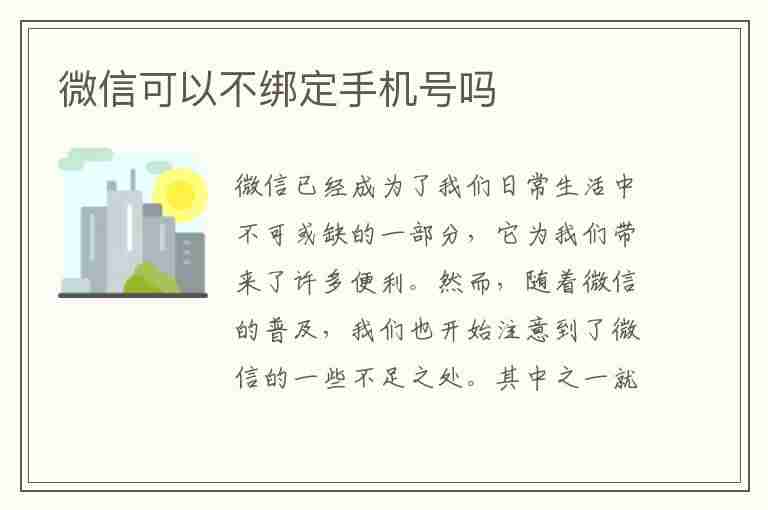 微信可以不绑定手机号吗(微信可以不绑定手机号吗???)